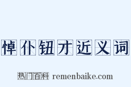 悼仆钮才近义词是什么意思的图片